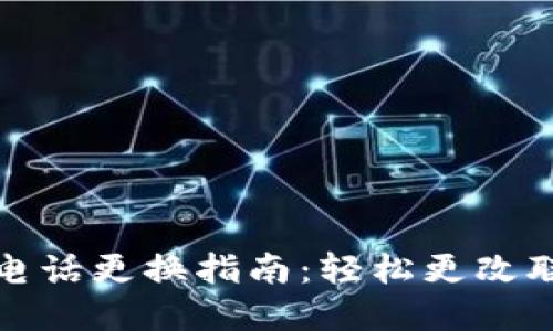 TP钱包电话更换指南：轻松更改联系信息