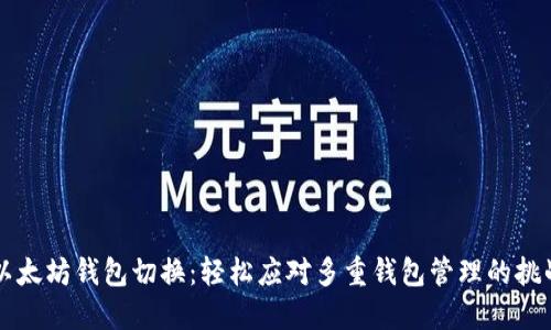 以太坊钱包切换：轻松应对多重钱包管理的挑战