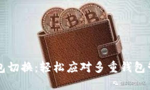 以太坊钱包切换：轻松应对多重钱包管理的挑战