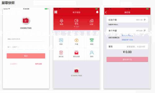    为什么TP钱包买的币会减少？解析背后原因与解决方案  / 

 guanjianci  TP钱包, 数字币, 资产损失, 加密货币  /guanjianci 

 引言 
 在近年来的数字货币浪潮中，越来越多的人选择使用TP钱包来进行加密币的交易和管理。然而，一些用户在购买数字币后，可能会发现钱包中的资产余额出现减少的情况。是什么原因导致了这一现象？本文将为您深度解析这一问题，并提供解决方案，以帮助您更好地管理自己的数字资产。

 一、TP钱包介绍及功能 
 TP钱包是一个功能强大的数字货币钱包，旨在为用户提供安全、便捷的资产管理工具。用户能够在TP钱包中存储、发送、接收不同种类的加密货币，包括但不限于比特币、以太坊等。TP钱包除了具备基础的转账功能外，还提供了交易记录查询、市场行情分析、资产管理等多种功能，帮助用户更好地控制其数字资产。

 二、币减少的常见原因 
 在使用TP钱包的过程中，用户发现币种减少的情况，通常由以下几个原因造成：

h4 1. 交易费用 /h4
 在进行数字货币交易时，通常会收取一定的交易费用。这部分费用可能会在用户购买或转账时从钱包余额中扣除。例如，当您以100USDT购买某种代币时，TP钱包可能会收取一定比例的手续费，导致最终到账的代币少于预期。

h4 2. 针对的新币释放 /h4
 某些项目发行的新币在首次上市时有时会出现不稳定的情况。当您参与这类新币的购买时，可能会面临价格波动和新币释放等问题，从而影响持有的资产数量。

h4 3. 币种兑换损失 /h4
 有些用户在通过TP钱包进行币种兑换时，由于市场价格波动、流动性不足等原因，可能会导致所兑换获得的币种数量低于预期。这主要是由于在兑换过程中需要支付一定的滑点费用。

h4 4. 安全问题 /h4
 如果您的TP钱包未设置足够安全的措施，如强密码、双重验证等，可能会导致资产被未授权转移。如果您发现余额未知减少，务必检查账户的安全性，确保没有受到攻击或盗窃。

 三、实际案例分析 
 为了更好地理解为什么TP钱包中的币会减少，我们来看一些实际案例。

h4 案例一：交易费用的影响 /h4
 小明是一位热衷于加密货币的投资者，他经常使用TP钱包进行交易。最近，他购买了价值1000美元的以太坊。在交易完成后，他发现自己的TP钱包中只到账950美元的以太坊。经过查询，小明发现TP钱包收取了50美元的交易费用。 

h4 案例二：市场波动与币种兑换 /h4
 小华在TP钱包中将1000美元的比特币兑换成了USDT。当他发起兑换时，比特币的价格正处于下跌通道。最终，虽然按照市场价格他应能获得950美元的USDT，但由于兑换过程中出现阻力和滑点问题，他最终只获得了920美元的USDT。这一情况让他感到困惑。 

 四、如何避免数字资产减少的问题 
 尽管以上原因不可避免，但我们依然能采取一些方法来减少这种情况的发生：

h4 1. 注意交易费用 /h4
 在进行交易前，一定要查看TP钱包对该笔交易的手续费，而不是盲目交易。选择合适的交易时机，可以降低交易成本。 

h4 2. 定期监控账户 /h4
 养成定期监控TP钱包中资产的习惯，如果发现任何异常状况，尽快采取相应措施。与钱包服务商沟通，了解账户安全状况，以及是否有近期的监控平台相关新闻。 

h4 3. 加强账户安全 /h4
 设置复杂的密码，启用双重验证等安全措施，确保你的TP钱包不会受到黑客的攻击。将重要的私钥妥善保存，不要轻易透露。避免在不安全的网络环境中进行交易，可以大大减少资产被盗的风险。

h4 4. 学习市场动态 /h4
 对于要投资的币种，提前了解市场动态、技术分析及项目背景，能够帮助你在进行交易决策时更加理性，降低因价格波动而导致的损失。 

 五、总结与建议 
 TP钱包作为一个便捷的数字资产管理工具，给我们的生活带来了许多便利。然而，在享受便利的同时，我们也必须加强对数字资产的管理和保护。通过了解交易费用、市场波动及账户安全等方面的知识，用户能够更好地避免资产减少的风险，从而在动态的加密货币市场中立于不败之地。

 最后，建议大家在TP钱包中加入可视化的资产管理工具，多利用社区的力量增加对市场的靠谱信息源的获取，这样在投资和管理资产方面，能够更加轻松和透明。

 参考附录 
 1. 交易费用构成的详细解析 br 2. 数字资产安全管理相关文献 br 3. 市场分析与大数据工具推荐 
  
以上内容是一个关于TP钱包数字资产减少原因的分析与解决方案，您可以根据需要进行调整，确保文章的流畅性和更强的感染力。
