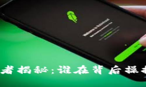 数字货币的发行者揭秘：谁在背后操控这场金融革命？