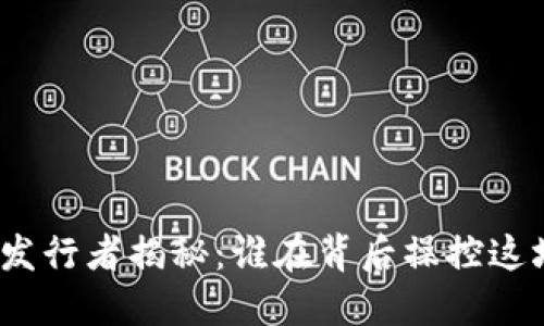 数字货币的发行者揭秘：谁在背后操控这场金融革命？