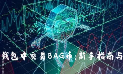 如何在TP钱包中交易BAG币：新手指南与注意事项