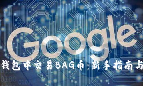 如何在TP钱包中交易BAG币：新手指南与注意事项