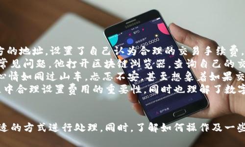 titTP钱包一直打包中怎么处理？是否可以取消交易？/tit
TP钱包, 打包中, 取消交易, 数字货币/guanjianci

导言
在数字货币交易的过程中，用户可能会遇到各种各样的问题，其中“交易一直打包中”是一种相对常见的情况。此时，用户往往会感到焦虑和不安，特别是在金额较大的情况下。本文将详细探讨TP钱包一直处于打包状态的原因，以及用户在这种情况下所能采取的措施，特别是是否可以取消交易。

1. 什么是TP钱包？
TP钱包是一款相对高效的数字货币钱包，凭借其用户友好的界面和多币种支持而受到广泛欢迎。用户可以通过TP钱包管理他们的数字资产，实现转账、接收和存储等功能。此外，TP钱包还提供了丰富的社区交流功能，允许用户分享交易经验和投资策略。

2. 什么是“打包中”？
在区块链交易中，“打包中”意味着你的交易请求正处于等待被矿工处理的状态。数字货币的交易并不是即时完成的，它需要经过矿工的验证和打包才能最终完成。这一过程可能会因为网络拥堵、交易费用设置不当等多种原因而延长。

3. 打包中的原因分析
在TP钱包中，交易一直显示为“打包中”的原因可能有以下几种：
ul
    listrong网络拥堵：/strong尤其在市场波动剧烈时期，交易量激增，导致检验和打包交易的矿工不足。/li
    listrong交易费用设置过低：/strong如果用户在设置交易时选择的矿工费过低，即使交易已经发送，也可能会面临被延迟处理的情形。/li
    listrong技术问题：/strong TP钱包本身可能出现了技术问题，这可能会影响交易的确认时间。/li
/ul

4. 如何查看交易状态
要了解自己交易的真实状态，用户可以前往区块链浏览器，通过输入交易哈希（Transaction Hash）来查询当前交易的进度。在TP钱包中，用户可以轻松找到交易哈希，并随后使用区块链浏览器进行追踪。

5. 是否可以取消交易？
关于是否可以取消“打包中”的交易，这里需要说明：在区块链技术中，一旦交易被广播到网络中，通常是不能被取消的。但是在某些情况下，比如交易仍未被矿工处理时，用户可以通过以下两种方式尝试干预：
ul
    listrong通过替代交易：/strong用户可以发送一笔“替代交易”，并设置更高的矿工费。这有可能让矿工优先处理新的交易，从而间接地“替代”原有的未确认交易。/li
    listrong等待确认：/strong如果交易已经广泛传播，并且矿工已经开始处理，那么最安全的方式就是静待交易确认。在此期间，用户应定期查看交易状态，保持耐心。/li
/ul

6. 如何避免交易等待过长的情况
为了避免未来再次遇到类似情况，用户可以采取以下几种预防措施：
ul
    listrong合理设置交易费用：/strong用户在发送交易时，可以参考当前网络的平均交易费用，合理地设置更高的费用以确保交易被快速处理。/li
    listrong选择合适的发送时间：/strong避免在网络高峰期进行交易，合理选择发送时间，可以显著降低等待时间。/li
    listrong定期更新钱包版本：/strong保持TP钱包更新到最新版本，以确保使用到最新的技术和功能，可以提升交易的效率。/li
/ul

7. 真实的使用场景
让我们通过一个真实的例子来深入体会交易等待的心路历程：
小李是一位年轻的数字货币投资者，今天他决定将手中持有的以太坊转移到另一个钱包。怀着兴奋的心情，他在TP钱包中输入了对方的地址，设置了自己认为合理的交易手续费。交易发出后，他期待着能够顺利地完成转账。
但几分钟过去，交易仍旧显示为“打包中”。小李心里的焦急逐渐加剧，他想起之前看过的一些论坛帖子，讨论了一些关于交易延迟的常见问题。他打开区块链浏览器，查询自己的交易哈希，却发现自己的交易在网络中广泛传播，但因手续费设置较低，仍未被矿工处理。
小李决定不坐以待毙，他依照论坛建议，立即发送了一笔新的交易，并将手续费调高了两倍，希望能够优先处理。等待的过程中，他的心情如同过山车，忐忑不安，甚至想象着如果交易不成功带来的损失…
终于，幸运的转机到来了，他的替代交易顺利获得确认，而原本的交易也在一段时间后自动被取消。小李松了口气，认识到在交易过程中合理设置费用的重要性，同时也理解了数字货币市场的波动性和不可预测性。

8. 结语
TP钱包的使用虽便捷，但在操作过程中不可避免地会遇到一些技术问题。在面对一直“打包中”的交易时，用户需要保持冷静，通过合适的方式进行处理。同时，了解如何操作及一些小技巧有助于避免未来再次遇到相似问题。数字货币的世界充满了机遇与挑战，唯有不断学习与应对，才能在这一领域中游刃有余。