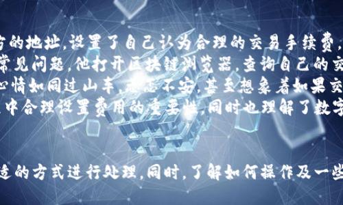titTP钱包一直打包中怎么处理？是否可以取消交易？/tit
TP钱包, 打包中, 取消交易, 数字货币/guanjianci

导言
在数字货币交易的过程中，用户可能会遇到各种各样的问题，其中“交易一直打包中”是一种相对常见的情况。此时，用户往往会感到焦虑和不安，特别是在金额较大的情况下。本文将详细探讨TP钱包一直处于打包状态的原因，以及用户在这种情况下所能采取的措施，特别是是否可以取消交易。

1. 什么是TP钱包？
TP钱包是一款相对高效的数字货币钱包，凭借其用户友好的界面和多币种支持而受到广泛欢迎。用户可以通过TP钱包管理他们的数字资产，实现转账、接收和存储等功能。此外，TP钱包还提供了丰富的社区交流功能，允许用户分享交易经验和投资策略。

2. 什么是“打包中”？
在区块链交易中，“打包中”意味着你的交易请求正处于等待被矿工处理的状态。数字货币的交易并不是即时完成的，它需要经过矿工的验证和打包才能最终完成。这一过程可能会因为网络拥堵、交易费用设置不当等多种原因而延长。

3. 打包中的原因分析
在TP钱包中，交易一直显示为“打包中”的原因可能有以下几种：
ul
    listrong网络拥堵：/strong尤其在市场波动剧烈时期，交易量激增，导致检验和打包交易的矿工不足。/li
    listrong交易费用设置过低：/strong如果用户在设置交易时选择的矿工费过低，即使交易已经发送，也可能会面临被延迟处理的情形。/li
    listrong技术问题：/strong TP钱包本身可能出现了技术问题，这可能会影响交易的确认时间。/li
/ul

4. 如何查看交易状态
要了解自己交易的真实状态，用户可以前往区块链浏览器，通过输入交易哈希（Transaction Hash）来查询当前交易的进度。在TP钱包中，用户可以轻松找到交易哈希，并随后使用区块链浏览器进行追踪。

5. 是否可以取消交易？
关于是否可以取消“打包中”的交易，这里需要说明：在区块链技术中，一旦交易被广播到网络中，通常是不能被取消的。但是在某些情况下，比如交易仍未被矿工处理时，用户可以通过以下两种方式尝试干预：
ul
    listrong通过替代交易：/strong用户可以发送一笔“替代交易”，并设置更高的矿工费。这有可能让矿工优先处理新的交易，从而间接地“替代”原有的未确认交易。/li
    listrong等待确认：/strong如果交易已经广泛传播，并且矿工已经开始处理，那么最安全的方式就是静待交易确认。在此期间，用户应定期查看交易状态，保持耐心。/li
/ul

6. 如何避免交易等待过长的情况
为了避免未来再次遇到类似情况，用户可以采取以下几种预防措施：
ul
    listrong合理设置交易费用：/strong用户在发送交易时，可以参考当前网络的平均交易费用，合理地设置更高的费用以确保交易被快速处理。/li
    listrong选择合适的发送时间：/strong避免在网络高峰期进行交易，合理选择发送时间，可以显著降低等待时间。/li
    listrong定期更新钱包版本：/strong保持TP钱包更新到最新版本，以确保使用到最新的技术和功能，可以提升交易的效率。/li
/ul

7. 真实的使用场景
让我们通过一个真实的例子来深入体会交易等待的心路历程：
小李是一位年轻的数字货币投资者，今天他决定将手中持有的以太坊转移到另一个钱包。怀着兴奋的心情，他在TP钱包中输入了对方的地址，设置了自己认为合理的交易手续费。交易发出后，他期待着能够顺利地完成转账。
但几分钟过去，交易仍旧显示为“打包中”。小李心里的焦急逐渐加剧，他想起之前看过的一些论坛帖子，讨论了一些关于交易延迟的常见问题。他打开区块链浏览器，查询自己的交易哈希，却发现自己的交易在网络中广泛传播，但因手续费设置较低，仍未被矿工处理。
小李决定不坐以待毙，他依照论坛建议，立即发送了一笔新的交易，并将手续费调高了两倍，希望能够优先处理。等待的过程中，他的心情如同过山车，忐忑不安，甚至想象着如果交易不成功带来的损失…
终于，幸运的转机到来了，他的替代交易顺利获得确认，而原本的交易也在一段时间后自动被取消。小李松了口气，认识到在交易过程中合理设置费用的重要性，同时也理解了数字货币市场的波动性和不可预测性。

8. 结语
TP钱包的使用虽便捷，但在操作过程中不可避免地会遇到一些技术问题。在面对一直“打包中”的交易时，用户需要保持冷静，通过合适的方式进行处理。同时，了解如何操作及一些小技巧有助于避免未来再次遇到相似问题。数字货币的世界充满了机遇与挑战，唯有不断学习与应对，才能在这一领域中游刃有余。