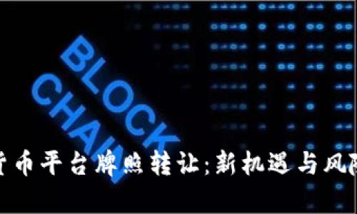 数字货币平台牌照转让：新机遇与风险并存