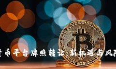 数字货币平台牌照转让：新机遇与风险并存