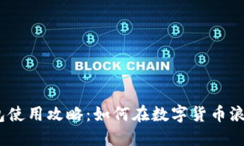 2023年TP钱包使用攻略：如何在数字货币浪潮中把握机会