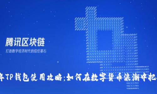 2023年TP钱包使用攻略：如何在数字货币浪潮中把握机会