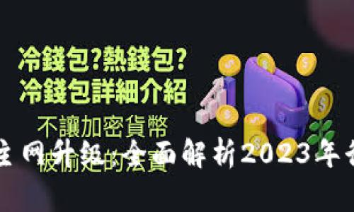 以太坊钱包主网升级：全面解析2023年行业最新动态