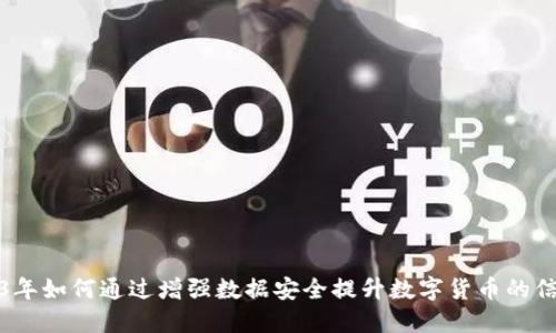 2023年如何通过增强数据安全提升数字货币的信任感