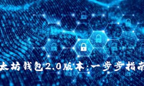 如何下载以太坊钱包2.0版本：一步步指南与常见问题