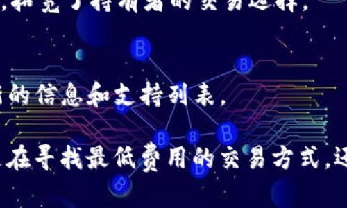 TP钱包是一个具有广泛兼容性的加密钱包，支持多种类型的区块链和代币。它支持的交易所主要通过去中心化交易所（DEX）进行对接，这些交易所使用户能够直接使用他们的钱包进行交易，而无需通过中心化平台。以下是一些与TP钱包兼容的主要交易平台：

1. 去中心化交易所（DEX）
TP钱包与多种去中心化交易所兼容，比如：
ul
    listrongUniswap：/strong作为以太坊上最受欢迎的DEX之一，用户可以直接通过TP钱包与Uniswap进行交易，提供流动性或交换代币。/li
    listrongSushiSwap：/strong同样是一个基于以太坊的DEX，TP钱包用户可以轻松参与SushiSwap的各种功能。/li
    listrongPancakeSwap：/strong这是一个在Binance Smart Chain上运行的DEX，TP钱包也支持与之对接，允许用户可以进行低手续费的交易。/li
/ul

2. 中心化交易所（CEX）
虽然TP钱包主要是去中心化的钱包，但一些中心化交易所也提供了对接功能。用户可能需要通过API或其他方式连接自己的TP钱包。例如：
ul
    listrong币安（Binance）：/strong用户可以使用TP钱包提币到币安，也可以通过一些币安授权的API与TP钱包进行连接。/li
    listrong火币网（Huobi）：/strong同样，TP钱包支持将资产转移至火币网进行交易。/li
/ul

3. 跨链交易所
一些支持跨链交易的DEX如Thorchain和AnySwap也与TP钱包兼容，让用户能够在不同区块链之间进行资产交换，拓宽了持有者的交易选择。

4. 未来的兼容性
随着区块链技术的不断发展，TP钱包也在持续增加交易所的兼容性。用户可以关注TP钱包的官方公告，以获取最新的信息和支持列表。

总之，TP钱包通过与多种去中心化及中心化交易所的对接，为用户提供了便捷的资产管理与交易体验。无论用户是在寻找最低费用的交易方式，还是希望在不同区块链之间转移资产，TP钱包都能提供有效的解决方案。