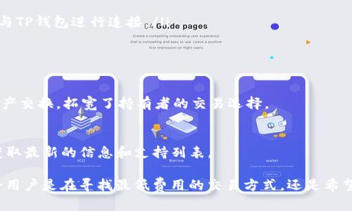 TP钱包是一个具有广泛兼容性的加密钱包，支持多种类型的区块链和代币。它支持的交易所主要通过去中心化交易所（DEX）进行对接，这些交易所使用户能够直接使用他们的钱包进行交易，而无需通过中心化平台。以下是一些与TP钱包兼容的主要交易平台：

1. 去中心化交易所（DEX）
TP钱包与多种去中心化交易所兼容，比如：
ul
    listrongUniswap：/strong作为以太坊上最受欢迎的DEX之一，用户可以直接通过TP钱包与Uniswap进行交易，提供流动性或交换代币。/li
    listrongSushiSwap：/strong同样是一个基于以太坊的DEX，TP钱包用户可以轻松参与SushiSwap的各种功能。/li
    listrongPancakeSwap：/strong这是一个在Binance Smart Chain上运行的DEX，TP钱包也支持与之对接，允许用户可以进行低手续费的交易。/li
/ul

2. 中心化交易所（CEX）
虽然TP钱包主要是去中心化的钱包，但一些中心化交易所也提供了对接功能。用户可能需要通过API或其他方式连接自己的TP钱包。例如：
ul
    listrong币安（Binance）：/strong用户可以使用TP钱包提币到币安，也可以通过一些币安授权的API与TP钱包进行连接。/li
    listrong火币网（Huobi）：/strong同样，TP钱包支持将资产转移至火币网进行交易。/li
/ul

3. 跨链交易所
一些支持跨链交易的DEX如Thorchain和AnySwap也与TP钱包兼容，让用户能够在不同区块链之间进行资产交换，拓宽了持有者的交易选择。

4. 未来的兼容性
随着区块链技术的不断发展，TP钱包也在持续增加交易所的兼容性。用户可以关注TP钱包的官方公告，以获取最新的信息和支持列表。

总之，TP钱包通过与多种去中心化及中心化交易所的对接，为用户提供了便捷的资产管理与交易体验。无论用户是在寻找最低费用的交易方式，还是希望在不同区块链之间转移资产，TP钱包都能提供有效的解决方案。