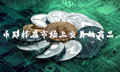 截至我2023年10月的知识更新，央行数字货币（如中国的数字人民币）并没有一个固定的“价格”，因为它并不是像传统货币那样在市场上交易的商品。央行数字货币通常被视为法定货币，其价值与其发行国的法定货币等值。在中国，数字人民币的价值与人民币一对一等值。

如果你希望了解最新的具体信息或动态，建议查阅相关的金融新闻，央行官方网站，或金融市场的动态数据。