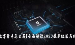 : 央行数字货币怎么买？全面解读2023最新政策与
