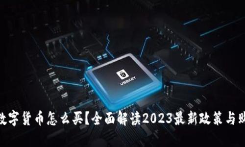 : 央行数字货币怎么买？全面解读2023最新政策与购买渠道