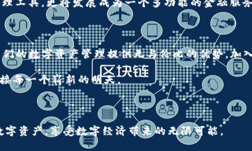   以太坊钱包升级版下载安装：轻松掌握数字资产管理新趋势 / 

 guanjianci 以太坊钱包, 数字资产, 升级版下载, 区块链安全 /guanjianci 

---

一、 导言：数字资产的风口浪尖

在这个数字经济飞速发展的时代，越来越多的人开始关注数字资产，尤其是以太坊（Ethereum）作为领先的智能合约平台，其钱包的功能和安全性吸引了无数投资者的目光。随着技术的不断更新迭代，越来越多的用户开始寻求以太坊钱包的升级版安装方式，如何快速、安全地完成这一过程，成为了热点话题。

二、 以太坊钱包的类型和功能

以太坊钱包可以大致分为两类：热钱包和冷钱包。热钱包通常是在线钱包，方便，但安全性相对较低；而冷钱包则是离线存储，更具安全性。安装和使用这些钱包的基本功能包括：发送和接收以太币、创建和管理智能合约、查看余额和交易记录、以及安全备份等。

在众多以太坊钱包中，例如MetaMask、Trust Wallet和MyEtherWallet等，每种钱包都有其独特的功能和适用场景。了解这些差异，才能选择最适合自己的钱包，并做好安全防护。

三、 升级版以太坊钱包的优势

随着区块链技术的发展，升级版以太坊钱包不仅在用户界面上进行了，提升了用户体验，还在安全性、交易速度和功能多样性上进行了重大改进。比如，多重签名功能的引入，可以让用户在进行大额交易时更加安心；同时，用户的个人信息和资产安全性得到了更高的保障。

四、 下载安装前的准备工作

在下载安装之前，有几个准备工作是必要的：
ul
  li确保设备的系统是最新版本，以避免与新钱包不兼容的情况。/li
  li备份好所有重要的私钥和助记词，确保在任何情况下都能找回自己的资产。/li
  li清理设备的恶意软件，避免在下载时遇到钓鱼网站。/li
/ul

五、 下载安装步骤详解

接下来，我们将具体了解以太坊钱包的下载与安装步骤，以MetaMask为例：

ol
  listrong访问官方网站：/strong确保你访问的是官方渠道的MetaMask网站，以防止被仿冒网站欺骗。/li
/ol

阳光透过窗帘洒在电脑屏幕上，轻轻将其照亮，伴随着一缕轻风，你坐在书桌前，认真输入网址。此时，浏览器似乎更加灵动，仿佛在静静期待你的一次探索。

ol start=