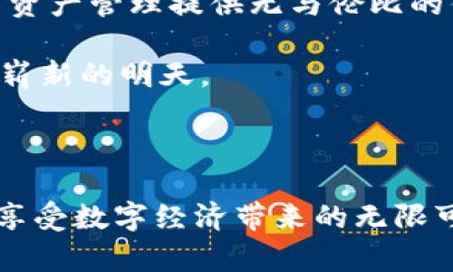   以太坊钱包升级版下载安装：轻松掌握数字资产管理新趋势 / 

 guanjianci 以太坊钱包, 数字资产, 升级版下载, 区块链安全 /guanjianci 

---

一、 导言：数字资产的风口浪尖

在这个数字经济飞速发展的时代，越来越多的人开始关注数字资产，尤其是以太坊（Ethereum）作为领先的智能合约平台，其钱包的功能和安全性吸引了无数投资者的目光。随着技术的不断更新迭代，越来越多的用户开始寻求以太坊钱包的升级版安装方式，如何快速、安全地完成这一过程，成为了热点话题。

二、 以太坊钱包的类型和功能

以太坊钱包可以大致分为两类：热钱包和冷钱包。热钱包通常是在线钱包，方便，但安全性相对较低；而冷钱包则是离线存储，更具安全性。安装和使用这些钱包的基本功能包括：发送和接收以太币、创建和管理智能合约、查看余额和交易记录、以及安全备份等。

在众多以太坊钱包中，例如MetaMask、Trust Wallet和MyEtherWallet等，每种钱包都有其独特的功能和适用场景。了解这些差异，才能选择最适合自己的钱包，并做好安全防护。

三、 升级版以太坊钱包的优势

随着区块链技术的发展，升级版以太坊钱包不仅在用户界面上进行了，提升了用户体验，还在安全性、交易速度和功能多样性上进行了重大改进。比如，多重签名功能的引入，可以让用户在进行大额交易时更加安心；同时，用户的个人信息和资产安全性得到了更高的保障。

四、 下载安装前的准备工作

在下载安装之前，有几个准备工作是必要的：
ul
  li确保设备的系统是最新版本，以避免与新钱包不兼容的情况。/li
  li备份好所有重要的私钥和助记词，确保在任何情况下都能找回自己的资产。/li
  li清理设备的恶意软件，避免在下载时遇到钓鱼网站。/li
/ul

五、 下载安装步骤详解

接下来，我们将具体了解以太坊钱包的下载与安装步骤，以MetaMask为例：

ol
  listrong访问官方网站：/strong确保你访问的是官方渠道的MetaMask网站，以防止被仿冒网站欺骗。/li
/ol

阳光透过窗帘洒在电脑屏幕上，轻轻将其照亮，伴随着一缕轻风，你坐在书桌前，认真输入网址。此时，浏览器似乎更加灵动，仿佛在静静期待你的一次探索。

ol start=