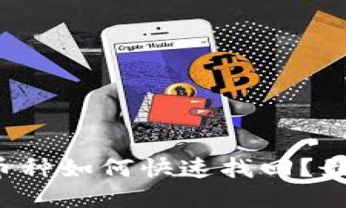 TP钱包丢失币种如何快速找回？最全攻略分享！