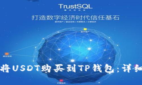 如何将USDT购买到TP钱包：详细指南