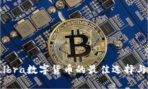 2023年Libra数字货币的最佳选择与前景分析
