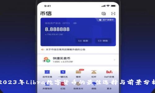 2023年Libra数字货币的最佳选择与前景分析