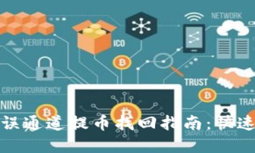 TP钱包错误通道提币找回指南：快速解决方案