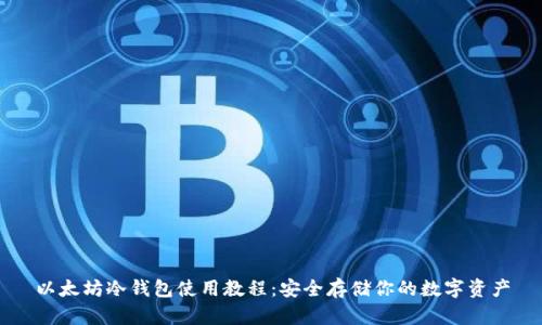 以太坊冷钱包使用教程：安全存储你的数字资产