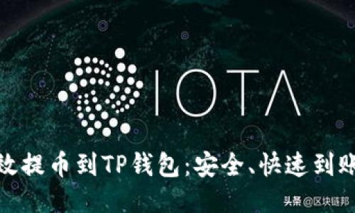 如何高效提币到TP钱包：安全、快速到账全攻略