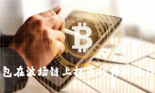 TP钱包在波场链上提币的详细操作指南