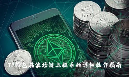 TP钱包在波场链上提币的详细操作指南