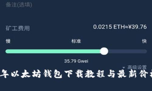 2023年以太坊钱包下载教程与最新价格分析