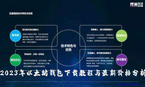 2023年以太坊钱包下载教程与最新价格分析