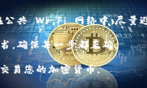 要将记助词（一般是指区块链钱包的助记词）导入钱包，您可以按照以下步骤进行操作。这些步骤适用于各种加密货币钱包，具体步骤可能因钱包类型而有所不同，但大体流程是相似的。

### 步骤 1：选择钱包应用

首先，您需要选择一个支持助记词导入的加密货币钱包。例如，流行的钱包有：

- **MetaMask**
- **Trust Wallet**
- **Exodus**
- **Mycelium**
  
确保您下载的是官方应用，并在可信的应用商店中获取。

### 步骤 2：创建新钱包或选择已有钱包

1. 打开钱包应用。
2. 如果是首次使用，可以选择“创建新钱包”或“导入钱包”选项。
3. 如果您已经有其他钱包，可以直接选择“导入钱包”。

### 步骤 3：输入助记词

1. 如果您选择导入钱包，系统通常会提示您输入助记词。
2. 输入助记词时，请确保字母的顺序和拼写都是正确的，通常助记词是12个、15个、18个、21个或24个单词（常用的为12个或24个）。
3. 核对是否有空格或拼写错误，确保与您的备份完全一致。

### 步骤 4：设置新密码

1. 许多钱包在导入助记词后，会要求您设置一个新密码。
2. 这个密码是用来保护您的钱包和资产的，请确保密码复杂且易于记忆。

### 步骤 5：确认并导入

1. 确认您输入的助记词和新密码。
2. 点击“导入”或“确认”按钮，完成导入过程。
3. 钱包会开始生成您的地址和显示余额，如果您的助记词正确，您应该能看到之前保存的资产。

### 小提示：

- **确保安全**：在导入助记词时，不要在不安全的环境下进行操作。尤其是在公共 Wi-Fi 网络中，尽量避免进行敏感操作。
- **备份**：在输入助记词前，确保您有安全的备份，以防止数据丢失或忘记。
- **官方指南**：不同钱包应用有不同的操作方式，最好是查阅官方使用说明书，确保每一步都正确。

通过这些步骤，您就可以将记助词成功导入到您的钱包中，开始安全地管理和交易您的加密货币。