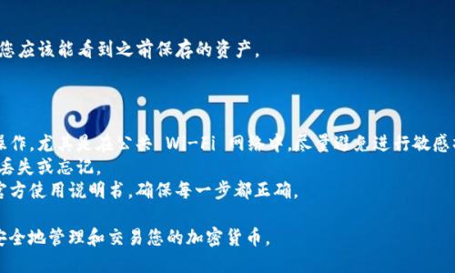 要将记助词（一般是指区块链钱包的助记词）导入钱包，您可以按照以下步骤进行操作。这些步骤适用于各种加密货币钱包，具体步骤可能因钱包类型而有所不同，但大体流程是相似的。

### 步骤 1：选择钱包应用

首先，您需要选择一个支持助记词导入的加密货币钱包。例如，流行的钱包有：

- **MetaMask**
- **Trust Wallet**
- **Exodus**
- **Mycelium**
  
确保您下载的是官方应用，并在可信的应用商店中获取。

### 步骤 2：创建新钱包或选择已有钱包

1. 打开钱包应用。
2. 如果是首次使用，可以选择“创建新钱包”或“导入钱包”选项。
3. 如果您已经有其他钱包，可以直接选择“导入钱包”。

### 步骤 3：输入助记词

1. 如果您选择导入钱包，系统通常会提示您输入助记词。
2. 输入助记词时，请确保字母的顺序和拼写都是正确的，通常助记词是12个、15个、18个、21个或24个单词（常用的为12个或24个）。
3. 核对是否有空格或拼写错误，确保与您的备份完全一致。

### 步骤 4：设置新密码

1. 许多钱包在导入助记词后，会要求您设置一个新密码。
2. 这个密码是用来保护您的钱包和资产的，请确保密码复杂且易于记忆。

### 步骤 5：确认并导入

1. 确认您输入的助记词和新密码。
2. 点击“导入”或“确认”按钮，完成导入过程。
3. 钱包会开始生成您的地址和显示余额，如果您的助记词正确，您应该能看到之前保存的资产。

### 小提示：

- **确保安全**：在导入助记词时，不要在不安全的环境下进行操作。尤其是在公共 Wi-Fi 网络中，尽量避免进行敏感操作。
- **备份**：在输入助记词前，确保您有安全的备份，以防止数据丢失或忘记。
- **官方指南**：不同钱包应用有不同的操作方式，最好是查阅官方使用说明书，确保每一步都正确。

通过这些步骤，您就可以将记助词成功导入到您的钱包中，开始安全地管理和交易您的加密货币。