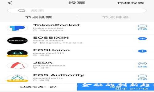 带编码的数字货币：未来金融的创新趋势与挑战