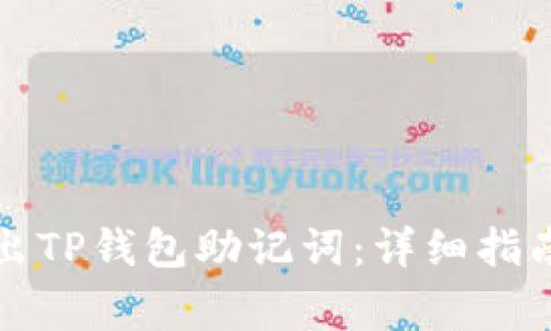 如何安全导出TP钱包助记词：详细指南与注意事项