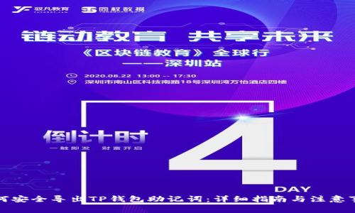 如何安全导出TP钱包助记词：详细指南与注意事项