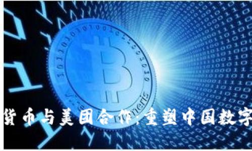 央行数字货币与美团合作：重塑中国数字支付未来
