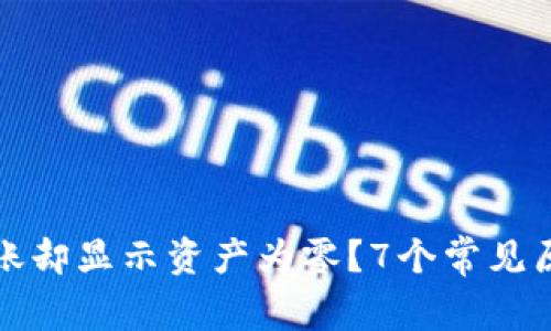 TP钱包提现到账却显示资产为零？7个常见原因与解决方案