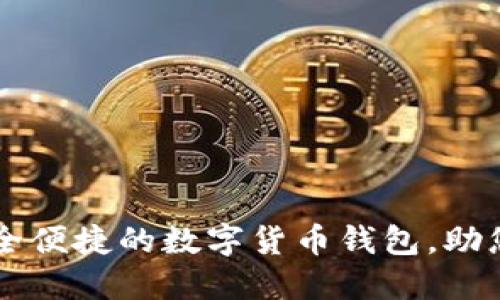 IM钱包官网：安全便捷的数字货币钱包，助您轻松管理资产！