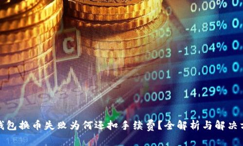 TP钱包换币失败为何还扣手续费？全解析与解决方案