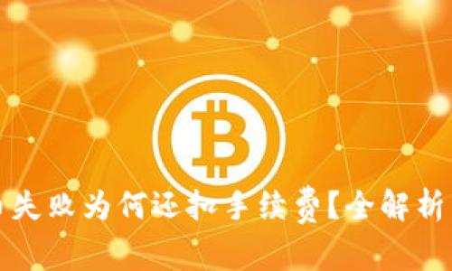 TP钱包换币失败为何还扣手续费？全解析与解决方案