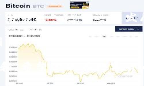   以太坊经典钱包地址使用指南：安全存储和管理你的ETC资产 / 
 guanjianci 以太坊经典, 钱包地址, ETC资产, 数字货币安全 /guanjianci 

引言：数字资产的崛起
在数字货币的时代，越来越多的人开始关注虚拟资产的安全存储与管理。尤其是以太坊经典（Ethereum Classic，简称ETC）作为一种重要的数字货币，其钱包地址的选择与管理更显得尤为重要。

以太坊经典简介
以太坊经典是以太坊网络的一个分支，因网络升级所产生的不同意见而分裂。在区块链的历史上，这样的分裂并不罕见，但以太坊经典却因其独特的哲学和愿景，依然吸引了大量支持者。ETC支持智能合约和去中心化应用（DApps），使得其在区块链生态中有举足轻重的地位。

以太坊经典钱包的选择
选择一个安全可靠的以太坊经典钱包地址至关重要。钱包通常分为热钱包和冷钱包两种。
ul
    listrong热钱包/strong：这种钱包常常在线，使用方便，适合频繁交易。推荐的热钱包包括以太坊经典官方钱包和MetaMask等。/li
    listrong冷钱包/strong：为确保资产安全，冷钱包将私钥存储在离线设备中，不易受到网络攻击。硬件钱包如Ledger和Trezor是不错的选择。/li
/ul

创建以太坊经典钱包地址的步骤
创建以太坊经典钱包地址其实非常简单，但为了确保安全，建议按照以下步骤操作：
ol
    li选择一个信任度高的钱包种类（热钱包或冷钱包）。/li
    li下载官方钱包或访问相关服务平台。/li
    li跟随平台指引生成钱包，确保安全性设置，例如强密码和双重验证。/li
    li备份你的助记词或私钥，切勿丢失。/li
/ol

安全存储以太坊经典钱包地址
在创建钱包之后，如何安全地存储和管理你的钱包地址与私钥同样重要。以下是一些安全建议：
ul
    listrong定期更新密码/strong：确保密码复杂且定期更换，避免使用常见的密码组合。/li
    listrong使用硬件钱包/strong：作为最安全的选择，将资金存储在硬件钱包中，防止黑客攻击。/li
    listrong备份与恢复/strong：确保备份助记词或私钥，并将其存放在安全的地方，如防火防水的箱子中。/li
/ul

如何使用以太坊经典钱包进行交易
一旦你拥有了以太坊经典钱包地址，就可以开始进行ETC的交易了。下面是一个具体的交易场景：
阳光透过窗帘洒在书桌上，艾丽丝正聚精会神地盯着笔记本电脑屏幕。她刚刚购买了一些以太坊经典，急于想要将这些资产转到她的新钱包地址中。
她打开钱包应用程序，输入新的钱包地址，并确保三次检查地址的准确性，避免因失误造成损失。接着，艾丽丝选择了转账金额，略微紧张地点击了“发送”。
随着交易确认的音效响起，她的心中一阵欢喜，终于完成了这一笔重要的交易。尽管网络交易需要几分钟才能确认，她在等待的过程中，为自己的安全保护措施感到自豪。

常见问题解答
在使用以太坊经典钱包过程中，常会出现一些疑问，以下为几个常见问题及解答：
ul
    listrong如何找回丢失的以太坊经典钱包地址？/strong：如果你丢失了助记词或私钥，将无法找回钱包。如果使用了冷钱包，检查与你的硬件钱包相关的恢复选项。/li
    listrong转账需要多久确认？/strong：以太坊经典的交易确认时间通常在几分钟到十几分钟之间，取决于网络拥堵情况。/li
    listrong钱包地址是否可以更改？/strong：每个钱包都有唯一的地址，不同的钱包地址无法更改。你若想要更换地址，需创建新的钱包。/li
/ul

结语：以太坊经典的未来
随着越来越多的人加入到数字货币的行列，以太坊经典的未来充满可能性。对用户而言，正确选择和安全管理钱包地址是环环相扣的重要环节。无论是在繁忙的交易中，还是在悠闲的思考时光，保持警惕和关注安全，都将是每一位数字资产持有者的责任。 

在未来的日子里，艾丽丝的以太坊经典投资将作为她这一段探索旅程的重要部分。她或许会继续分享她的故事，鼓励更多人了解并进入这个迅速发展的数字货币世界。 

在这个充满创新与挑战的时代，做好个人资产的安全防护，将为每一个数字货币用户提供护航，让他们在探索的路上愈加顺利。 

以上内容展示了如何创建和管理以太坊经典钱包地址的全面指南，通过生动的场景和细节描绘，使读者能够更好地理解和附和。希望你能在数字货币的世界中获得更多的成功与体验。