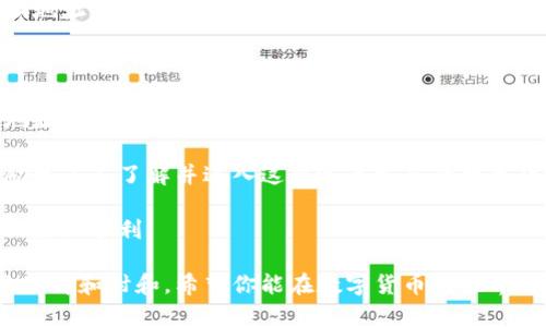   以太坊经典钱包地址使用指南：安全存储和管理你的ETC资产 / 
 guanjianci 以太坊经典, 钱包地址, ETC资产, 数字货币安全 /guanjianci 

引言：数字资产的崛起
在数字货币的时代，越来越多的人开始关注虚拟资产的安全存储与管理。尤其是以太坊经典（Ethereum Classic，简称ETC）作为一种重要的数字货币，其钱包地址的选择与管理更显得尤为重要。

以太坊经典简介
以太坊经典是以太坊网络的一个分支，因网络升级所产生的不同意见而分裂。在区块链的历史上，这样的分裂并不罕见，但以太坊经典却因其独特的哲学和愿景，依然吸引了大量支持者。ETC支持智能合约和去中心化应用（DApps），使得其在区块链生态中有举足轻重的地位。

以太坊经典钱包的选择
选择一个安全可靠的以太坊经典钱包地址至关重要。钱包通常分为热钱包和冷钱包两种。
ul
    listrong热钱包/strong：这种钱包常常在线，使用方便，适合频繁交易。推荐的热钱包包括以太坊经典官方钱包和MetaMask等。/li
    listrong冷钱包/strong：为确保资产安全，冷钱包将私钥存储在离线设备中，不易受到网络攻击。硬件钱包如Ledger和Trezor是不错的选择。/li
/ul

创建以太坊经典钱包地址的步骤
创建以太坊经典钱包地址其实非常简单，但为了确保安全，建议按照以下步骤操作：
ol
    li选择一个信任度高的钱包种类（热钱包或冷钱包）。/li
    li下载官方钱包或访问相关服务平台。/li
    li跟随平台指引生成钱包，确保安全性设置，例如强密码和双重验证。/li
    li备份你的助记词或私钥，切勿丢失。/li
/ol

安全存储以太坊经典钱包地址
在创建钱包之后，如何安全地存储和管理你的钱包地址与私钥同样重要。以下是一些安全建议：
ul
    listrong定期更新密码/strong：确保密码复杂且定期更换，避免使用常见的密码组合。/li
    listrong使用硬件钱包/strong：作为最安全的选择，将资金存储在硬件钱包中，防止黑客攻击。/li
    listrong备份与恢复/strong：确保备份助记词或私钥，并将其存放在安全的地方，如防火防水的箱子中。/li
/ul

如何使用以太坊经典钱包进行交易
一旦你拥有了以太坊经典钱包地址，就可以开始进行ETC的交易了。下面是一个具体的交易场景：
阳光透过窗帘洒在书桌上，艾丽丝正聚精会神地盯着笔记本电脑屏幕。她刚刚购买了一些以太坊经典，急于想要将这些资产转到她的新钱包地址中。
她打开钱包应用程序，输入新的钱包地址，并确保三次检查地址的准确性，避免因失误造成损失。接着，艾丽丝选择了转账金额，略微紧张地点击了“发送”。
随着交易确认的音效响起，她的心中一阵欢喜，终于完成了这一笔重要的交易。尽管网络交易需要几分钟才能确认，她在等待的过程中，为自己的安全保护措施感到自豪。

常见问题解答
在使用以太坊经典钱包过程中，常会出现一些疑问，以下为几个常见问题及解答：
ul
    listrong如何找回丢失的以太坊经典钱包地址？/strong：如果你丢失了助记词或私钥，将无法找回钱包。如果使用了冷钱包，检查与你的硬件钱包相关的恢复选项。/li
    listrong转账需要多久确认？/strong：以太坊经典的交易确认时间通常在几分钟到十几分钟之间，取决于网络拥堵情况。/li
    listrong钱包地址是否可以更改？/strong：每个钱包都有唯一的地址，不同的钱包地址无法更改。你若想要更换地址，需创建新的钱包。/li
/ul

结语：以太坊经典的未来
随着越来越多的人加入到数字货币的行列，以太坊经典的未来充满可能性。对用户而言，正确选择和安全管理钱包地址是环环相扣的重要环节。无论是在繁忙的交易中，还是在悠闲的思考时光，保持警惕和关注安全，都将是每一位数字资产持有者的责任。 

在未来的日子里，艾丽丝的以太坊经典投资将作为她这一段探索旅程的重要部分。她或许会继续分享她的故事，鼓励更多人了解并进入这个迅速发展的数字货币世界。 

在这个充满创新与挑战的时代，做好个人资产的安全防护，将为每一个数字货币用户提供护航，让他们在探索的路上愈加顺利。 

以上内容展示了如何创建和管理以太坊经典钱包地址的全面指南，通过生动的场景和细节描绘，使读者能够更好地理解和附和。希望你能在数字货币的世界中获得更多的成功与体验。