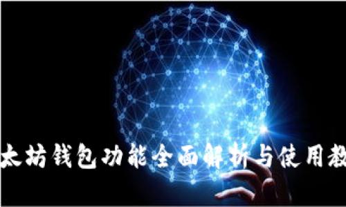 以太坊钱包功能全面解析与使用教程
