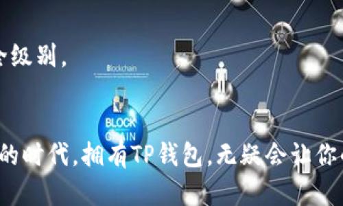 苹果手机如何下载与注册TP钱包，畅享安全数字资产管理

TP钱包, 苹果手机, 数字资产, 下载注册/guanjianci

一、引言
在当今数字化时代，数字资产管理变得愈加重要。无论是投资虚拟货币，还是交易NFT，选择一个安全可靠的钱包至关重要。而TP钱包作为一款广受欢迎的数字资产管理工具，提供了安全、便捷的使用体验。今天，我们将详细介绍如何在苹果手机上下载与注册TP钱包，帮助你轻松跨入数字资产的世界。

二、TP钱包简介
TP钱包是一款专为区块链数字资产设计的多功能钱包应用，支持多种主流加密货币和代币交易。凭借其友好的用户界面和强大的安全性能，TP钱包受到越来越多用户的信赖。它不仅支持快速交易，还提供了与去中心化应用（DApp）的连接功能，用户可以方便地进行各种区块链操作。

三、在苹果手机上下载TP钱包
h41. 打开App Store/h4
在你的苹果手机上，找到“App Store”应用，点击打开。这个闪烁着蓝色图标的应用，是苹果设备上获取各种应用的官方渠道。

h42. 搜索TP钱包/h4
在App Store的搜索框中输入“TP钱包”，点击搜索。当搜索结果显示时，找到由TP Wallet团队开发的应用，并确认其应用图标是否具有品牌标识。

h43. 下载应用/h4
在找到TP钱包后，点击“获取”按钮，应用将开始下载。根据你的网络连接速度，这一步可能需要几秒至几分钟不等。下载完成后，应用图标将会出现在你的主屏幕上。

四、注册TP钱包账户
h41. 打开TP钱包应用/h4
在主屏幕上找到TP钱包的图标，点击打开。初次打开时，应用会展示一些使用条款和隐私政策，建议用户仔细阅读。

h42. 创建新账户/h4
在TP钱包的欢迎界面，点击“创建新账户”选项。系统将引导你设置一个安全的密码。确保这个密码复杂且不易被猜到，以保护你的数字资产。

h43. 备份助记词/h4
在成功设置密码后，系统会生成一组助记词。这组助记词是你恢复账户的关键，务必将其保存在安全的地方。你可以手动记录，也可以截屏保存，切勿随意分享或存放在不安全的地方。

h44. 验证助记词/h4
为了确保你正确记住了助记词，TP钱包会要求你重新输入部分助记词。确保你仔细核对并确保输入无误。

h45. 完成注册/h4
通过助记词验证后，你的TP钱包账户就注册成功了。此时，你可以开始充值、转账、或者参与各种区块链活动。

五、使用TP钱包的基本功能
h41. 充值数字资产/h4
可以通过购买不同的加密货币或将现有数字资产转入TP钱包进行充值。系统会提供相应的地址，你只需将资产转账至该地址即可。

h42. 转账功能/h4
在TP钱包中，你可以方便地进行转账操作。只需输入对方的地址和转账金额，确认无误后点击发送即可。

h43. 参与去中心化金融（DeFi）/h4
TP钱包支持多种DeFi协议，用户可以借助该应用进行流动性提供、借贷等操作。参与这些活动不仅能够丰富你的数字资产组合，还可能带来额外的收益。

六、TP钱包的安全性
TP钱包在安全性方面，采用了多层次的保障措施，包括密码保护、助记词备份、数据加密等。此外，用户还可以开启二次验证，提高账户的安全级别。

七、总结
下载和注册TP钱包的过程并不复杂，只要按照以上步骤操作，你便能顺利拥有一个功能强大且安全的数字资产钱包。在这个数字不断增值的时代，拥有TP钱包，无疑会让你的资产管理更加轻松和高效。希望你在使用TP钱包的过程中能够有所收益，同时也要时刻留意安全性，祝你在数字资产的旅程中一路顺风！