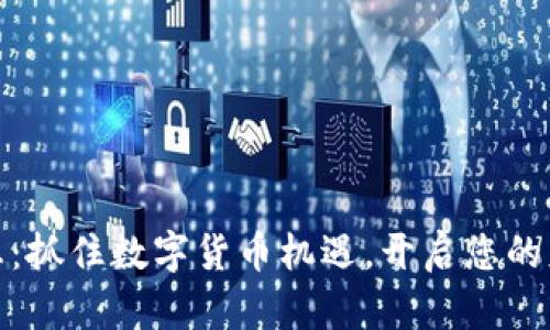 天瑜信息：抓住数字货币机遇，开启您的财富之旅